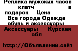 Реплика мужских часов AMST   клатч Baellerry Italy в подарок! › Цена ­ 2 990 - Все города Одежда, обувь и аксессуары » Аксессуары   . Курская обл.